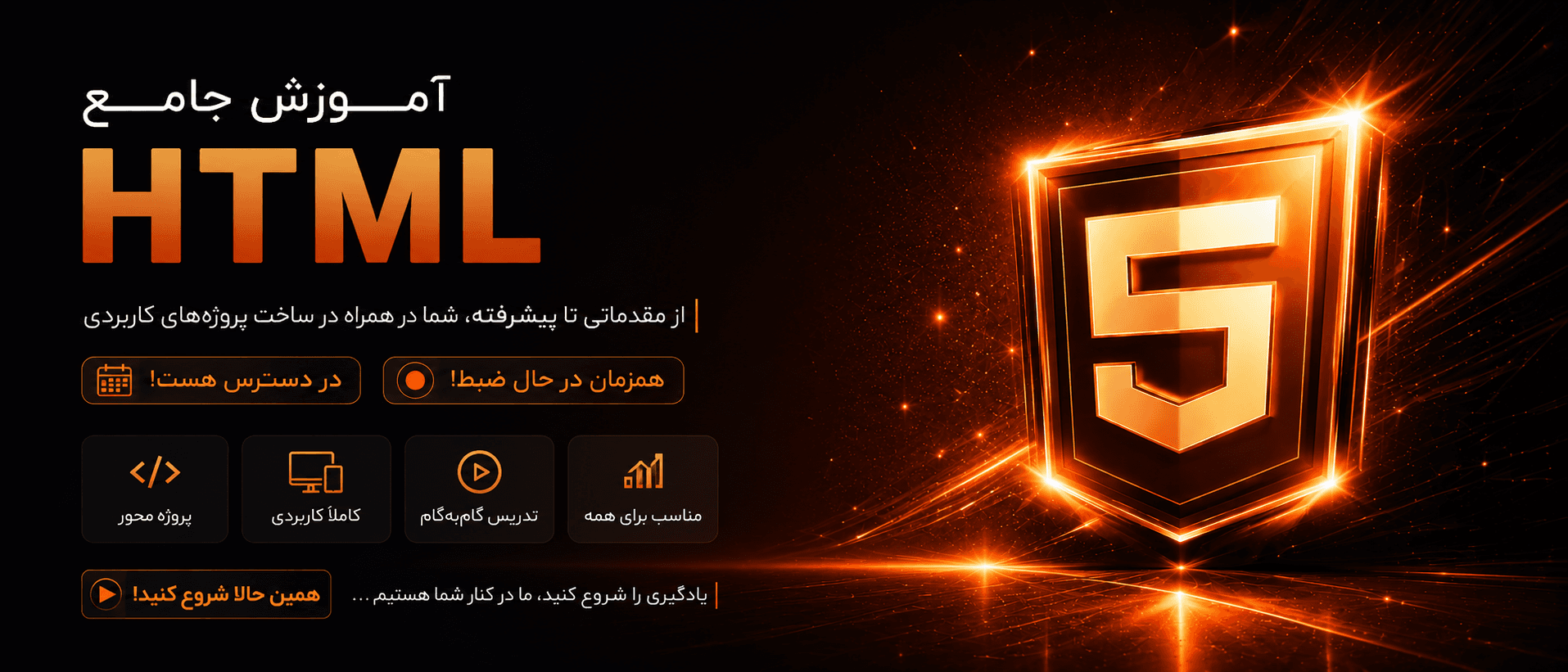 دوره جامع HTML