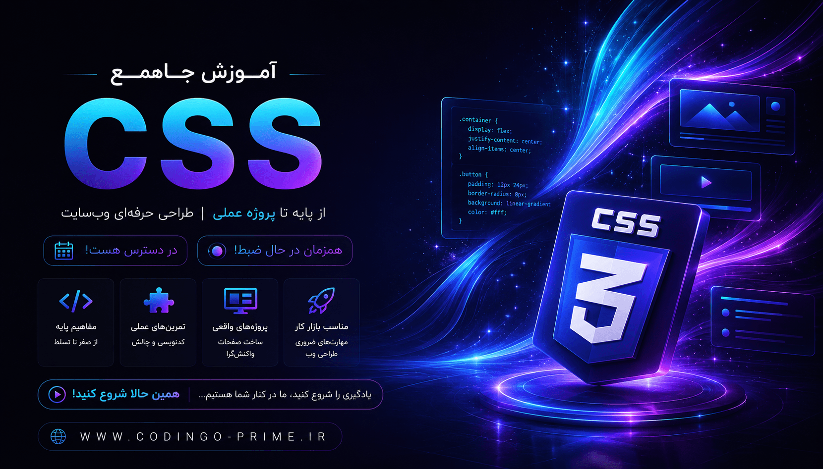آموزش جامع CSS از صفر تا پروژه واقعی