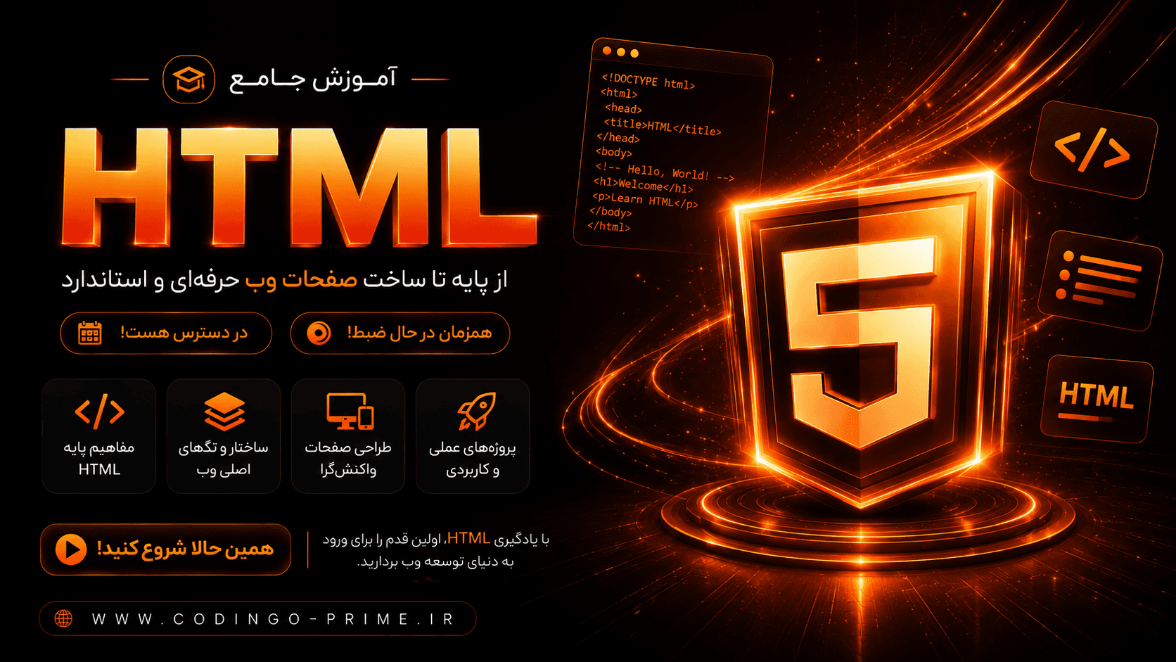 دوره جامع HTML از مقدماتی تا پروژه نهایی